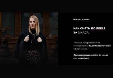 Зинаида Пархоменко Как снять 160 reels за 2 часа 2023 слив