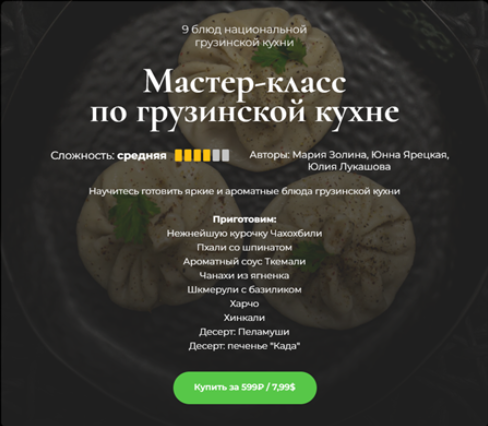 М. Золина, Ю. Ярецкая, Ю. Лукашова SensЕat Мастер-класс по грузинской кухне 2023 слив курса