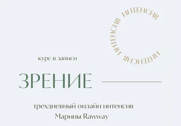 Марина Ерохина marina_rawway Зрение 2024 слив