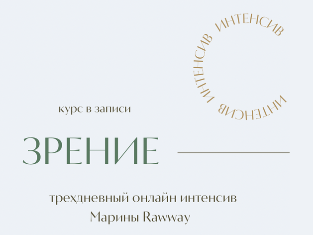 Марина Ерохина marina_rawway Зрение 2024 слив курса