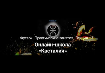 Григорий Зайцев Касталия Футарк. Практические занятия. Лекция 13 2024 скачать слив