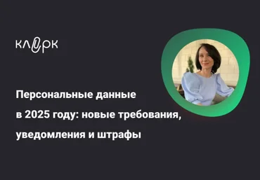 Елена Ярушкина Персональные данные в 2025 году: новые требования, уведомления и штрафы 2025 слив