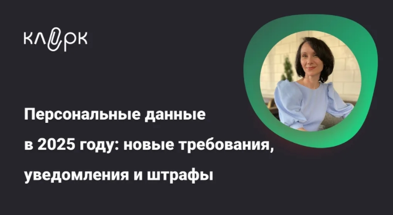 Елена Ярушкина Персональные данные в 2025 году: новые требования, уведомления и штрафы 2025 слив курса