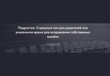 МИП Подростки. Страшный сон для родителей или уникальное время для исправления собственных ошибок слив