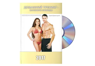 Серж Домогацкий ДТМС - Домашний Тренинг Максимум Свободы 2017 слив