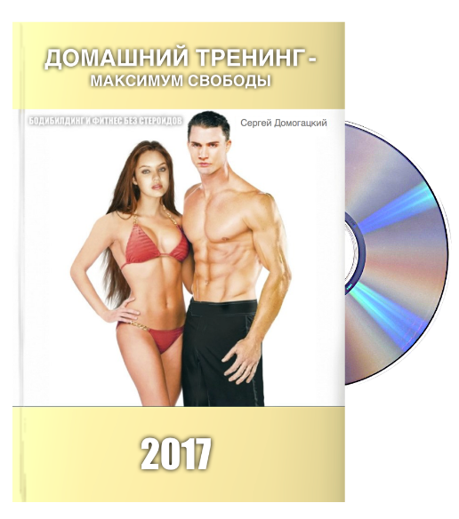 Серж Домогацкий ДТМС - Домашний Тренинг Максимум Свободы 2017 слив курса