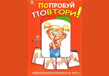 Попробуй повтори! Нейропсихологическая игра - Мухаматулина, Михеева 2017 слив