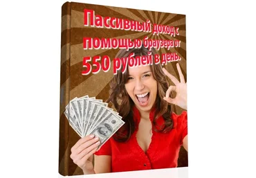Пассивный доход с помощью браузера от 550р в день скачать слив