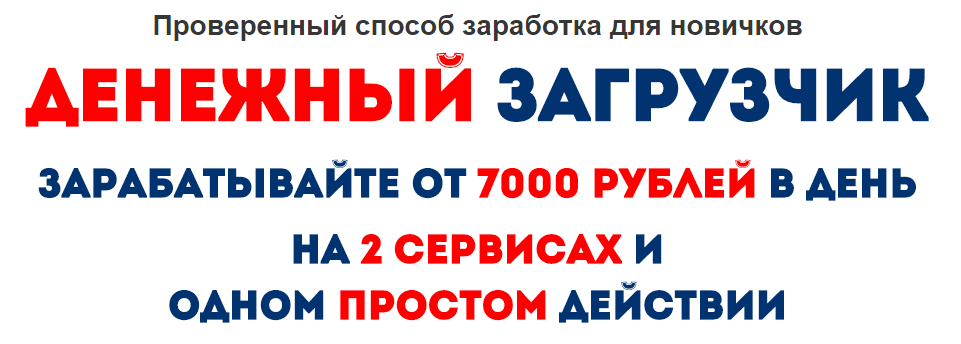 Денежный загрузчик. Зарабатывайте от 7000 рублей в день на 2 сервисах и одном простом действии слив курса