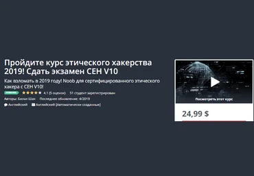 Udemy Пройдите курс этического хакерства 2019! Сдать экзамен CEH V10 слив