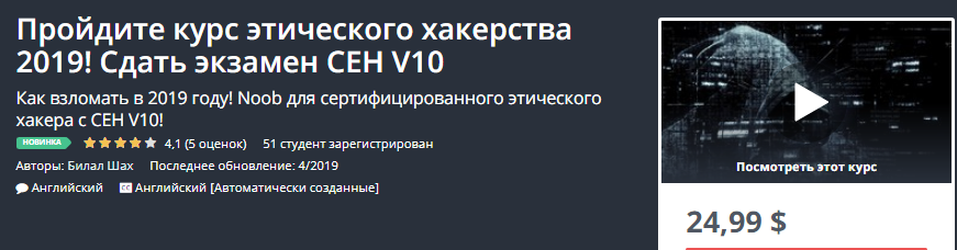 Udemy Пройдите курс этического хакерства 2019! Сдать экзамен CEH V10 слив курса