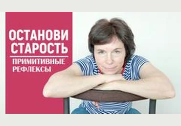Сахарчук - Останови старость. Примитивные рефлексы 2019 слив