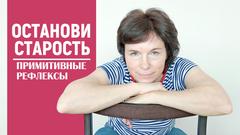 Сахарчук - Останови старость. Примитивные рефлексы 2019 слив курса