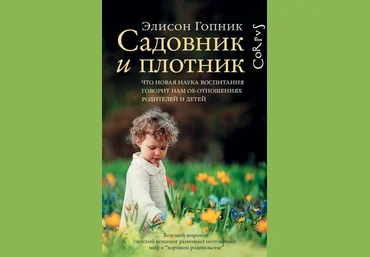 Элисон Гопник Садовник и плотник 2019 слив