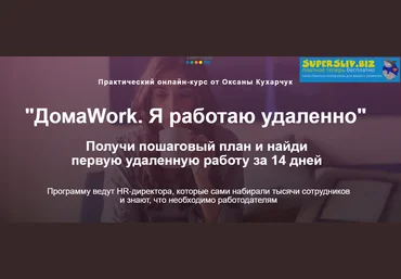 Оксана Кухарчук ДомаWork. Я работаю удаленно 2019 слив