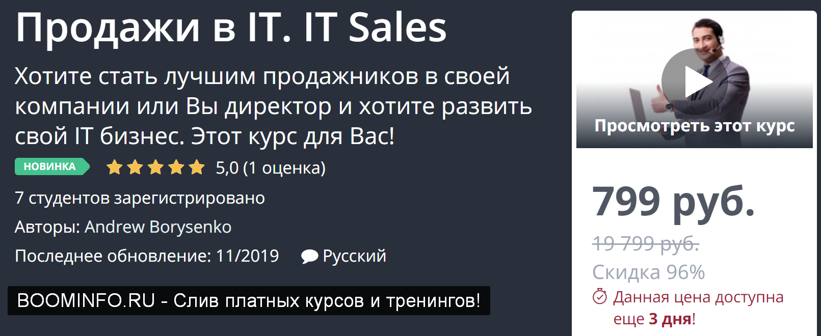 Udemy Продажи в IT. IT Sales 2019 слив курса