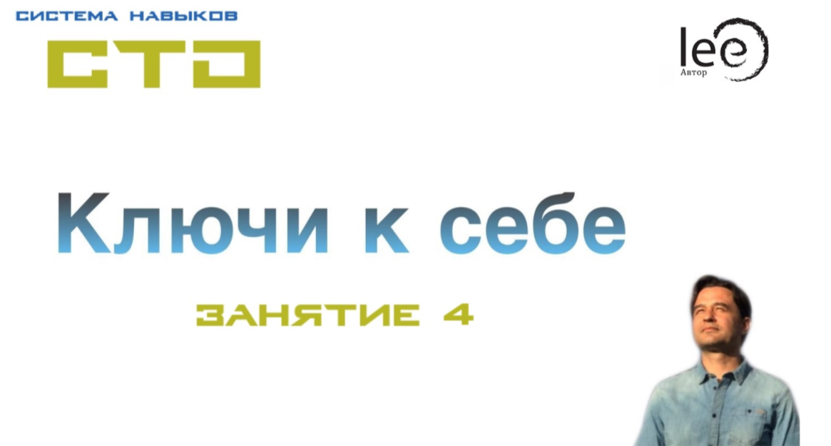 Lee СТО: Ключи к себе. Занятие №4 от 22.02.2020 слив курса