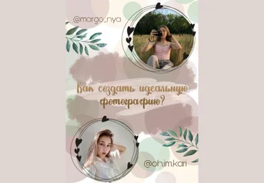 margo_nya, oh.im.kari Гайд «Как создать идеальную фотографию» слив