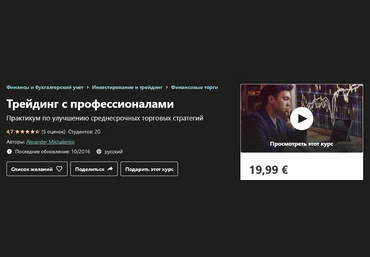 Udemy Alexander Mikhailenko - Трейдинг с профессионалами 2020 слив