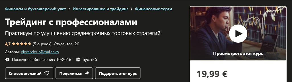 Udemy Alexander Mikhailenko - Трейдинг с профессионалами 2020 слив курса