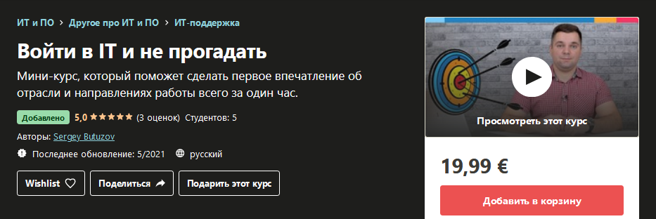 Udemy Sergey Butuzov - Войти в IT и не прогадать 2021 слив курса