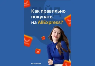 Irina Dream Гайд «Как правильно покупать на AliExpress» 2021 скачать слив