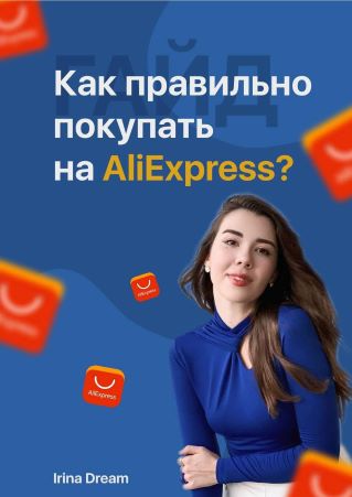 Irina Dream Гайд «Как правильно покупать на AliExpress» 2021 слив курса