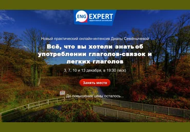 Диана Семенычева Всё, что вы хотели знать об употреблении глаголов-связок и легких глаголов 2021 слив
