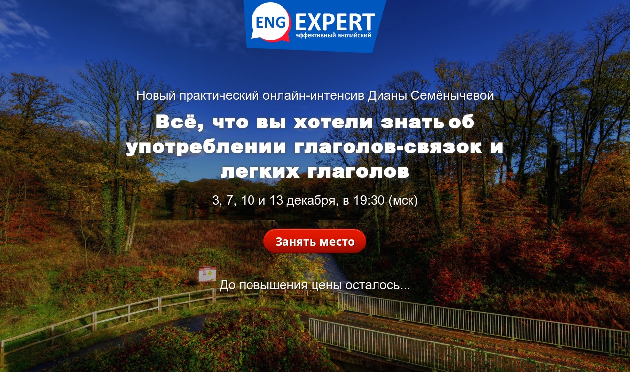 Диана Семенычева Всё, что вы хотели знать об употреблении глаголов-связок и легких глаголов 2021 слив курса