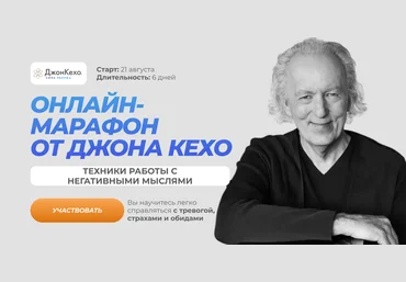Джон Кехо Техники работы с негативными мыслями. Марафон 2023 слив