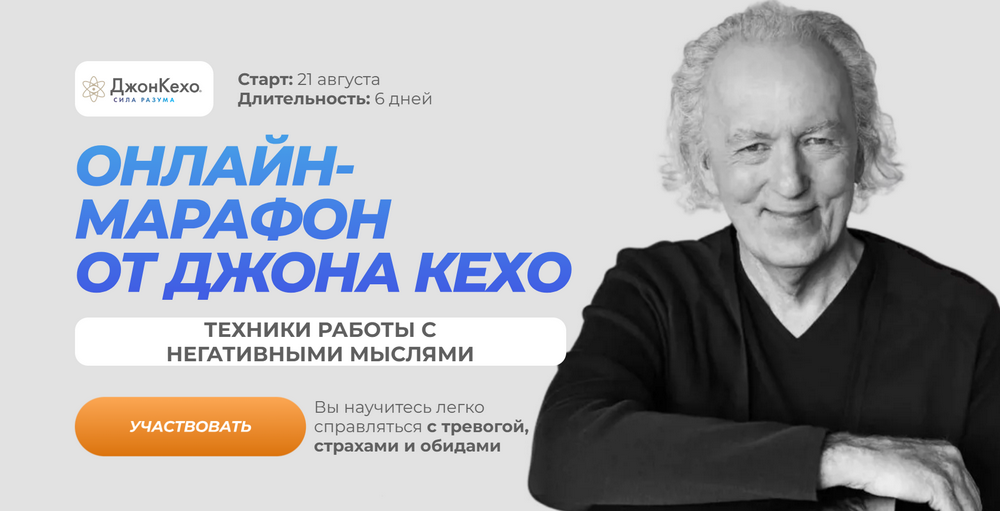Джон Кехо Техники работы с негативными мыслями. Марафон 2023 слив курса