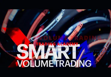Smart Volume Trading слив