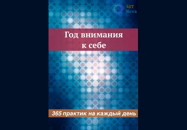 Ast Nova Год внимания к себе. 365 практик на каждый день 2023 слив