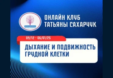 Татьяна Сахарчук Школа движения Дыхание и подвижность грудной клетки 2024 скачать слив