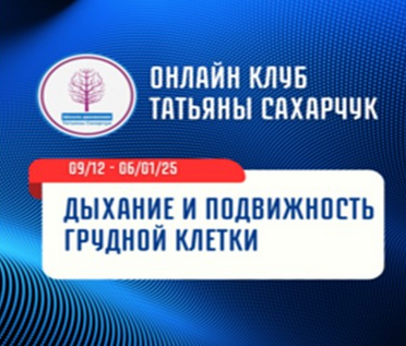 Татьяна Сахарчук Школа движения Дыхание и подвижность грудной клетки 2024 слив курса