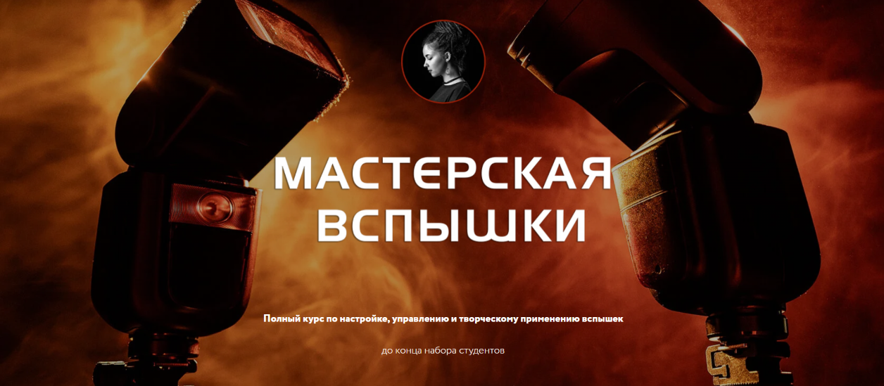 Photocraft Соня Лебедева ― Мастерская вспышки 2021 слив курса