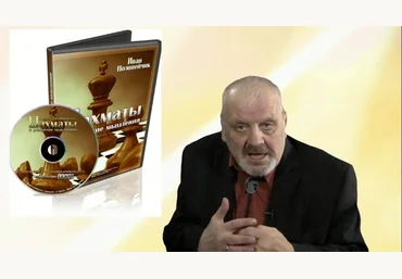 Иван Полонейчик Шахматы и развитие мышления 2015 скачать слив