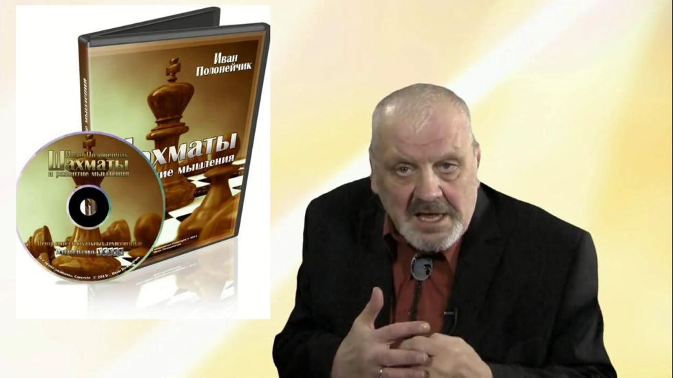 Иван Полонейчик Шахматы и развитие мышления 2015 слив курса