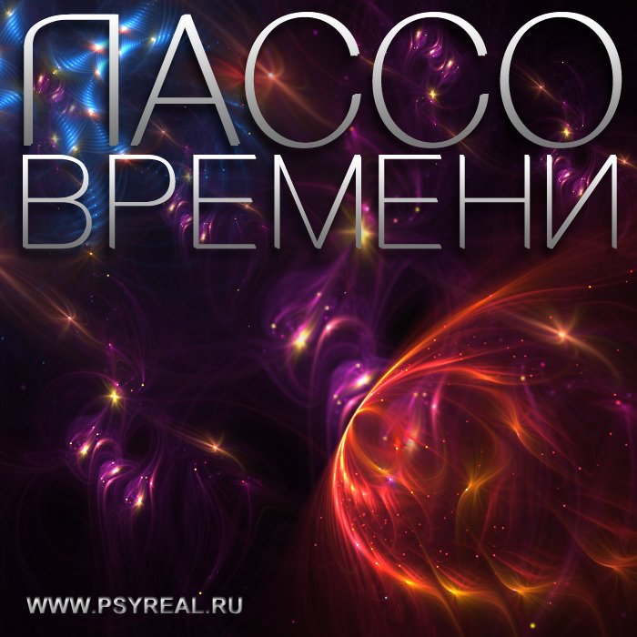 Лассо времени 2 - Никольский слив курса