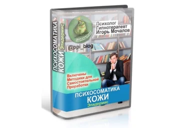 Психосоматика кожи. Эпидермис - Мочалов 2018 слив