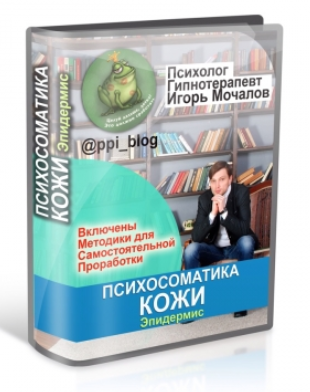 Психосоматика кожи. Эпидермис - Мочалов 2018 слив курса