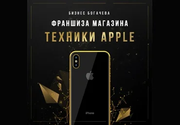 Бизнес Богачёва Франшиза магазина айфонов 2018 слив