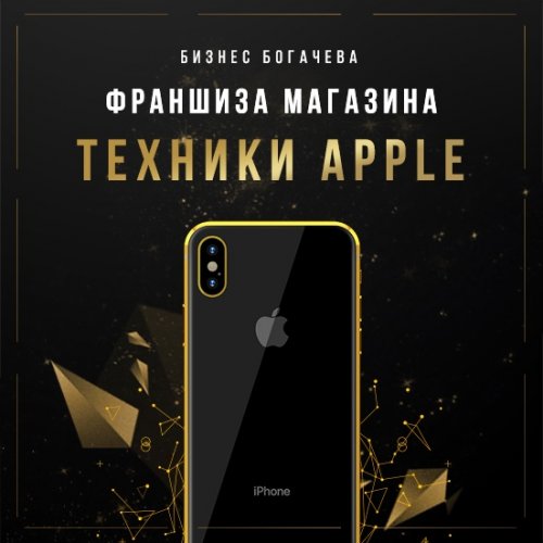 Бизнес Богачёва Франшиза магазина айфонов 2018 слив курса