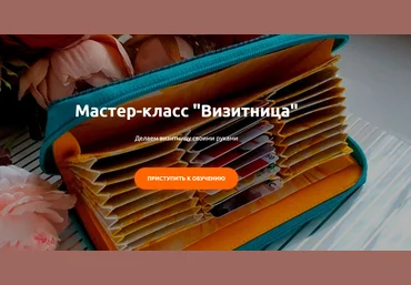 Heartbeat Education Мастер-класс Визитница 2020 Марина Попёнова слив