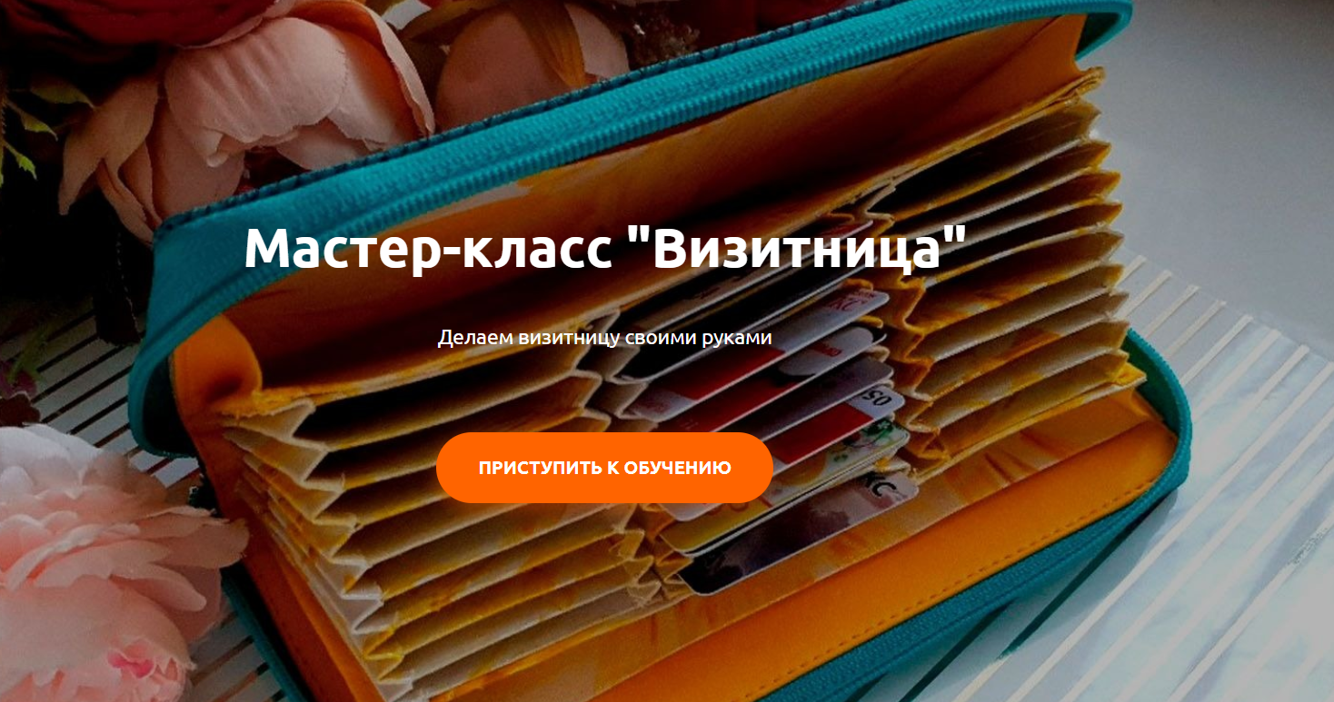 Heartbeat Education Мастер-класс Визитница 2020 Марина Попёнова слив курса