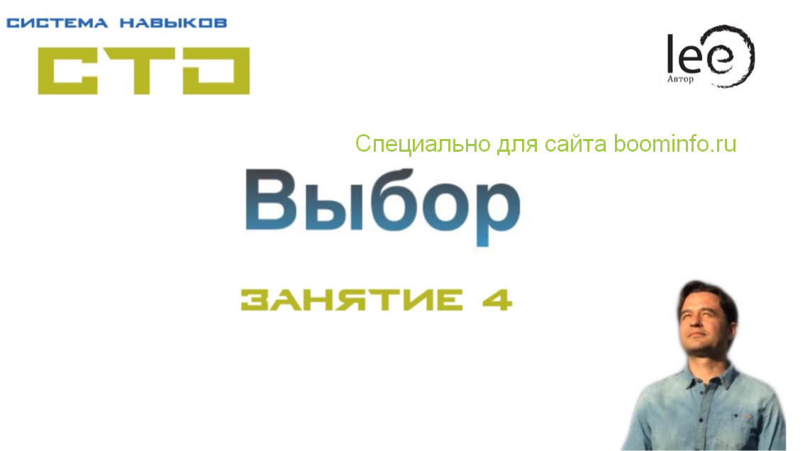 Lee СТО. Выбор. Занятие 4 От 23.05.2020 слив курса