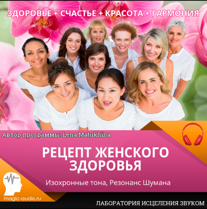 Лаборатория исцеления звуком Рецепт женского здоровья 2020 слив курса