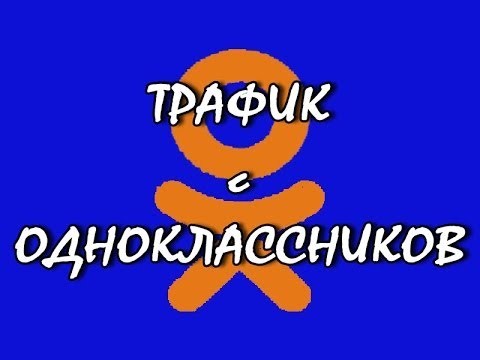 Гоним трафик с «Одноклассников» бесплатное пособие - Филатов слив курса