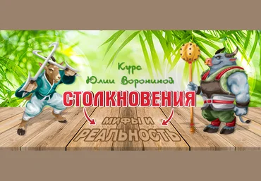 Юлия Воронина Столкновение. Мифы и реальность 2020 слив