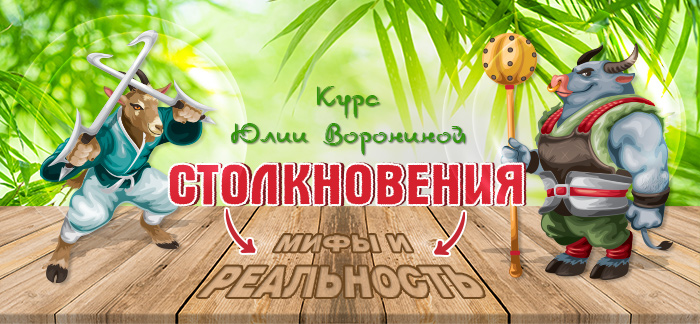 Юлия Воронина Столкновение. Мифы и реальность 2020 слив курса